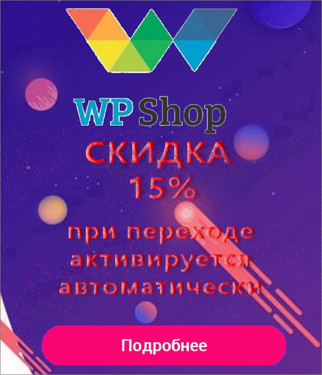 Промокод на скидку 15% WPshop